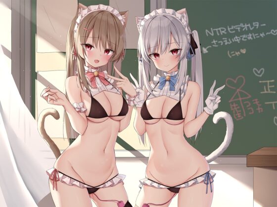 うわきネコ ～純情浮気ネコメイド姉妹の合意密着囁き寝取られ報告&amp;寝取り返し～ [もぷもぷ実験室] | DLsite 同人 - R18