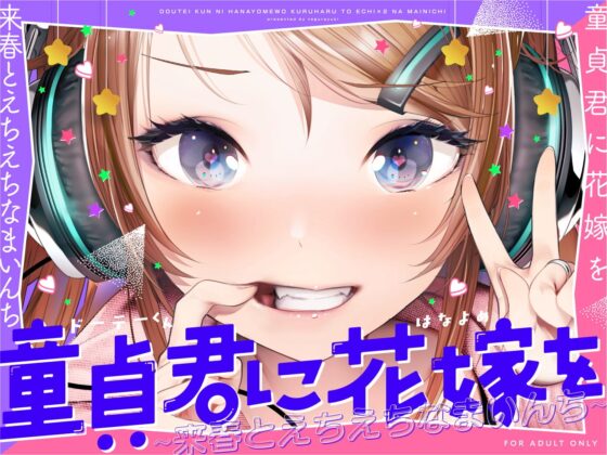童貞君に花嫁を～来春とえちえちなまいんち～【フォーリーサウンド】 [テグラユウキ] | DLsite 同人 - R18