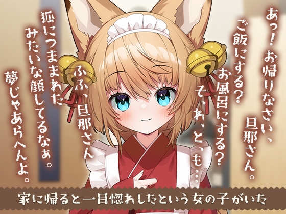 【もふ×ラブな甘々性活】妖狐の詩愛ちゃんは旦那様を満足させたい!【Live2Dアニメーション付き!!】 [Lapingris] | DLsite 同人 - R18