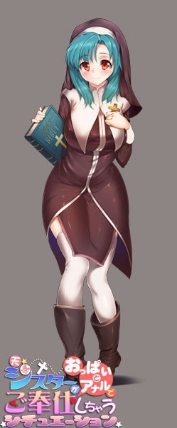 天然シスターがおっぱいとアナルでご奉仕しちゃうシチュエーション [もふもふまっしろうさぎ] | DLsite 同人 - R18