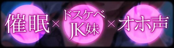 【ドスケベ】生イキザカリ!催眠JK妹ちゃんの耳舐め乳首責めからの逆転おま〇こ【オホ声】 [赤耳アカミ] | DLsite 同人 - R18