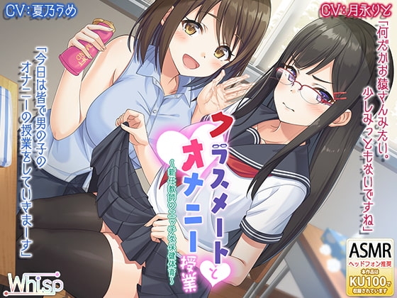 【ハイレゾ×KU100バイノーラル】『クラスメートとオナニー授業～新任教師のエッチな保健体育～』 [Whisp] | DLsite 同人 - R18
