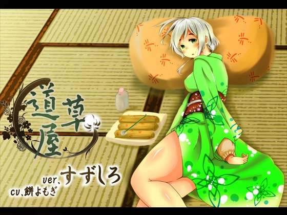 【耳かきセット】道草屋  すずしろ&amp;芹ver1.5【耳舐め】 [桃色CODE] | DLsite 同人 - R18