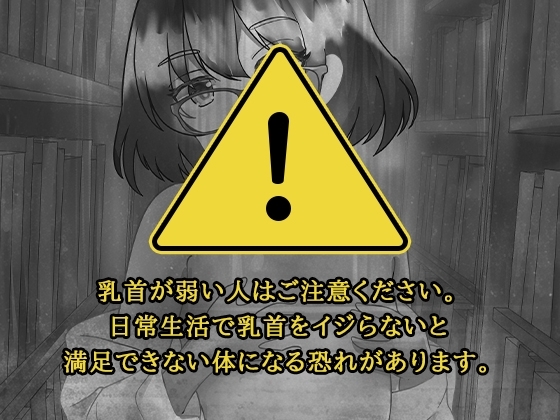 【全編乳首責め】図書委員長と仕事中にこっそり乳首開発 [のらのおと] | DLsite 同人 - R18