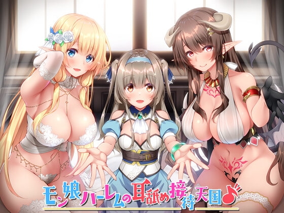 【KU100】モン娘ハーレムの耳舐め接待天国♪【総再生時間4時間超え!】 [ダチュラスクリプト] | DLsite 同人 - R18