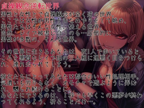 貞操観念逆転世界で超肉食系レイプ魔×3に拉致られボロ雑巾確定輪姦レイプ [狐屋本舗] | DLsite 同人 - R18
