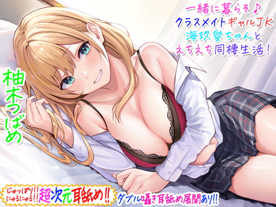 【超次元耳舐め!!】一緒に暮らそ♪クラスメイトJKギャル海玖愛ちゃんとえちえち同棲生活!【3時間30分】 [C_Realization] | DLsite 同人 - R18