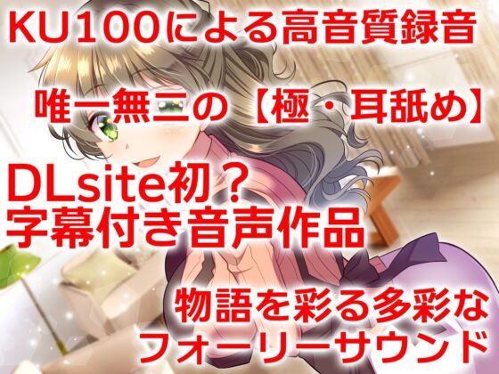 【字幕付き音声作品】耳舐め上手で褒め上手な天使系のオレの嫁!【極・耳舐め】【フォーリーサウンド】 [VOICE LOVER] | DLsite 同人 - R18
