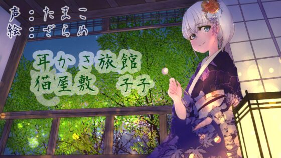 耳かき旅館 猫屋敷 ～子子～ [耳かき工房] | DLsite 同人 - R18