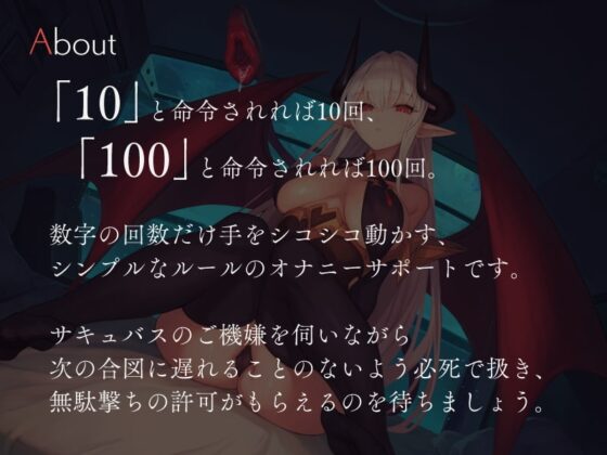 無感情サキュバスにしごく回数を指示される数字責めオナニーサポート [シルトクレーテ] | DLsite 同人 - R18