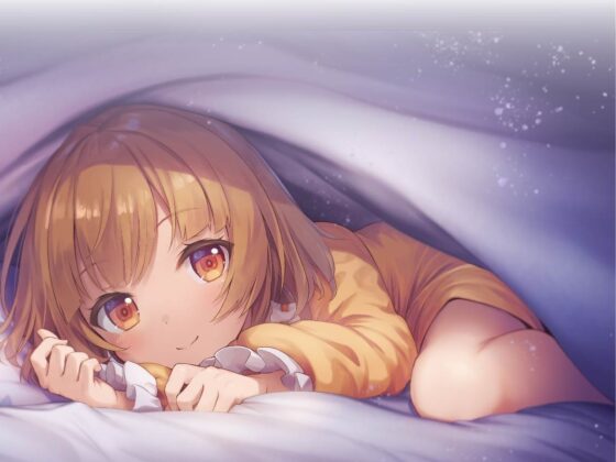 【添い寝・耳かき・調理音】隣に住む妹みたいな子とお泊まり【CV.長縄まりあ/ユメミドリーマー】 [工画堂スタジオ] | DLsite 同人 - R18