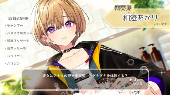 【ハサミ・シャンプー・頭皮マッサージ】おしごとねいろ ～美容師編～【CV.愛美】 [kotoneiro] | DLsite 同人 - R18