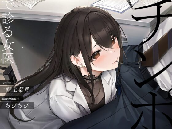 チンポで診る女医【フェラチオオムニバス】 [必殺!スーパー筋肉もりもりパンチ] | DLsite 同人 - R18