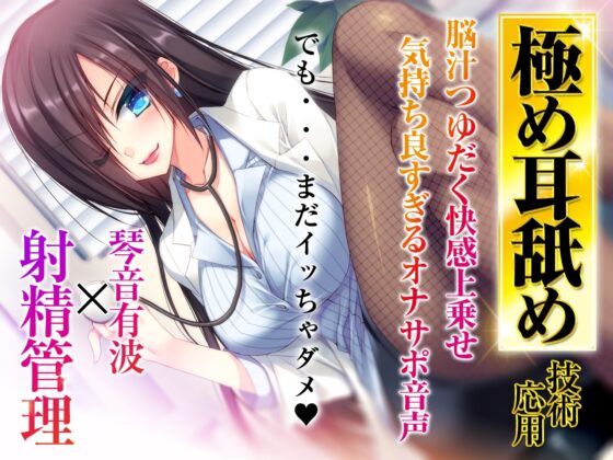 【多重ボイス射精管理】射精管理人 乙梨恭子 -淫語&amp;耳舐め早漏改善プログラムLv.1〜Lv.5-【極め耳舐め】【5時間超】【パンツプレゼント】 [VOICE LOVER] | DLsite 同人 - R18