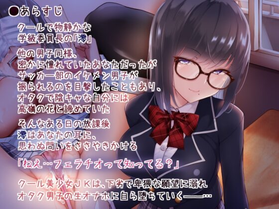【NTR視点付き】クール委員長はドスケベオナホまんこに堕とされたい【アヘイき・オホ声・マスクフェラ他】 [すたじおえむびぃ] | DLsite 同人 - R18