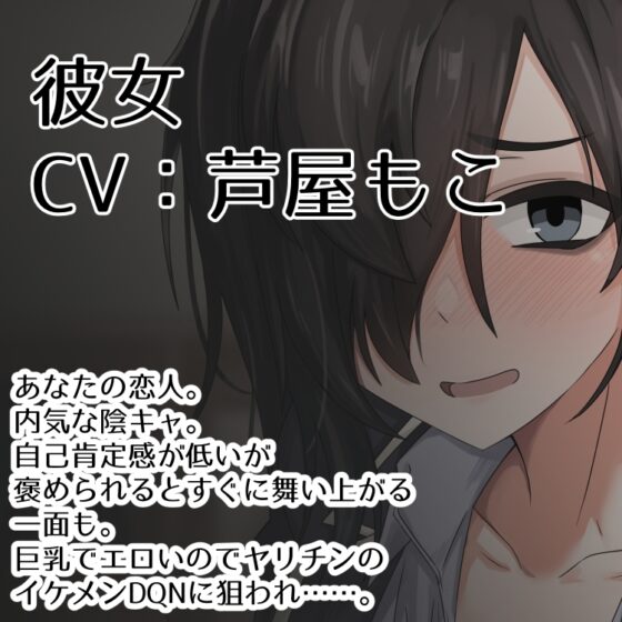 陰キャ彼女NTR報告～イケメンDQNのセフレになった恋人にいじめられる～ [暗黒あずまや] | DLsite 同人 - R18