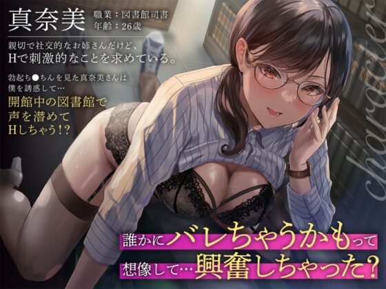 図書館お姉さんの隠語囁き騎乗位【総再生時間:2時間5分47秒】 [あぶそりゅ～と] | DLsite 同人 - R18