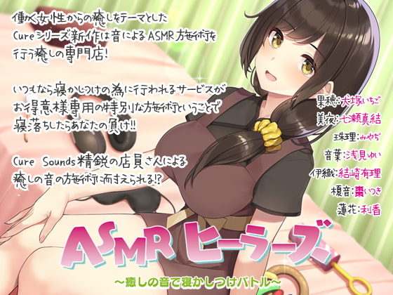 【入眠ASMR】ASMRヒーラーズ～癒しの音で寝かしつけバトル～ [ディーブルスト] | DLsite 同人 - R18