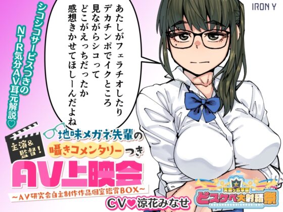 【どスケベ学園祭】主演&amp;監督! 地味メガネ先輩の囁きコメンタリーつきAV上映会 ～AV研究会自主制作作品個室鑑賞BOX～ [IRON Y] | DLsite 同人 - R18