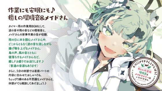 ネコミミメイドさんとがんばる!癒しの作業用メイドはいかがですか?【集中力が持続するポモドーロタイマー作業、勉強、安眠向け環境音&amp;メイドさん】 [とろとろすたじお] | DLsite 同人 - R18