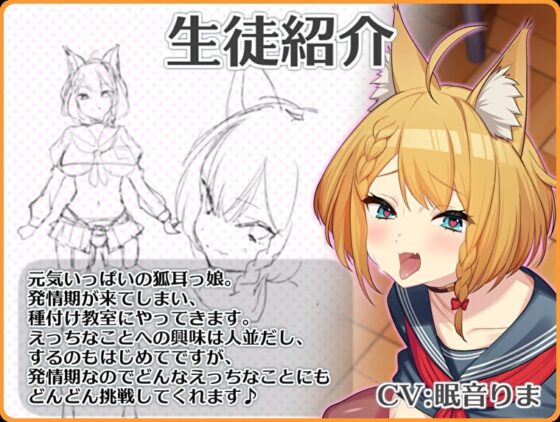 【ケモミミ娘と即イキ生ハメ交尾】ケモハメ学園種付け記録 1 ～元気かわいい狐耳っ娘は発情するとイキまんこに孕ませおねだり～【KU100】 [とろとろすたじお] | DLsite 同人 - R18