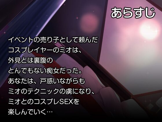 ドスケベJKデカ乳コスプレイヤーと密着お下品セックスする話 [Lover'sHand] | DLsite 同人 - R18