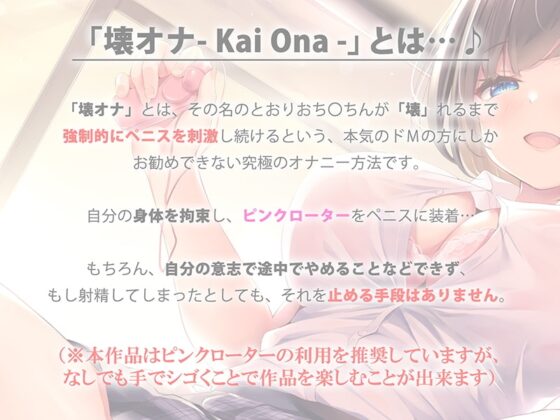 【極限オナニーチャレンジ】『- 壊オナ -』～本当に壊れるまでやらされる危険すぎるオナニー体験キット～【ハイレゾ&amp;バイノーラル】 [空心菜館] | DLsite 同人 - R18