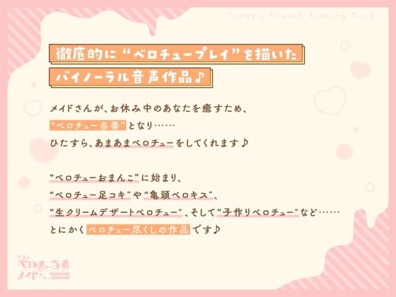 今日のベロチュー当番メイドさん。【バイノーラル】～ベロチュー子作り、たくさんしよう♪～ [インゴヒゴ] | DLsite 同人 - R18