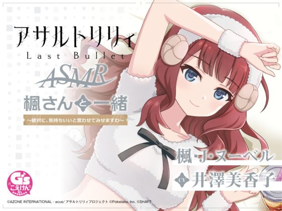 『アサルトリリィ Last Bullet』ASMR 楓さんと一緒 ～絶対に、気持ちいいと言わせてみせますわ～【CV:井澤美香子】 [電撃G's magazine] | DLsite 同人 - R18