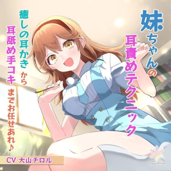 【KU100】妹ちゃんの癒し耳責めテクニック♪【ASMR】 [Snow Prism] | DLsite 同人 - R18