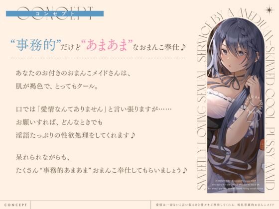 “愛情は一切ない”と言い張るけど甘ヌキご奉仕してくれる、褐色事務的おまんこメイド【バイノーラル】 [防鯖潤滑剤] | DLsite 同人 - R18