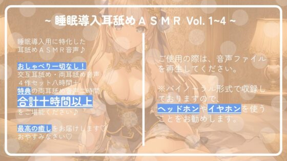 【十時間超え!!】 ~ 睡眠導入耳舐めASMR Vol. 1~4 4作セット ~ [アイスハート] | DLsite 同人 - R18