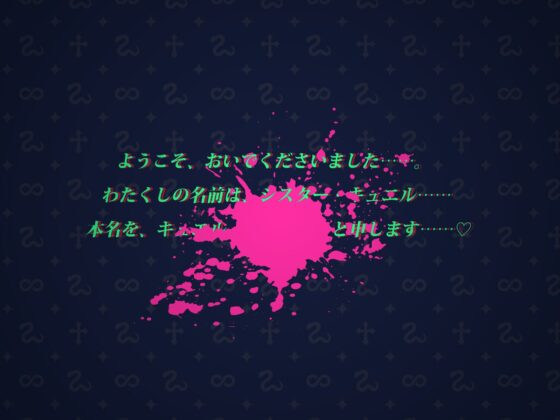 邪教の人外シスターに拘束されて身も心も堕落させられてしまうなんて……。 [Sharktales.] | DLsite 同人 - R18
