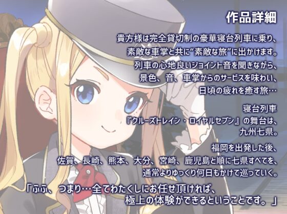 【耳かき・ツンデレ・ドジっ娘】いやでんっ! 〜癒やしの寝台列車「クルーズトレイン・ロイヤルセブン」〜【CV: 日高里菜】 [CANDY VOICE] | DLsite 同人 - R18