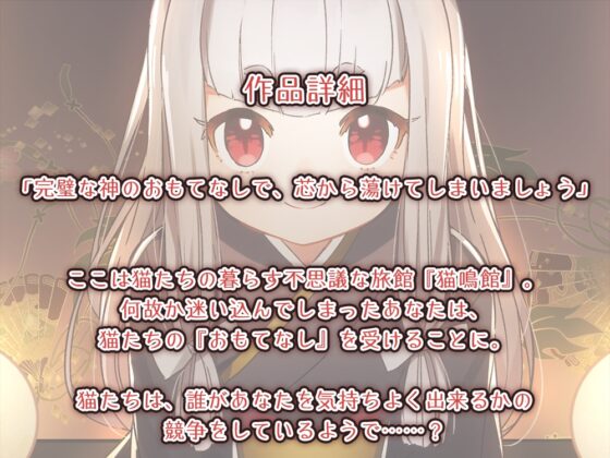 【耳かき・頭皮マッサージ・大自然】ねこぐらし。〜猫神様でございます〜【CV: 日髙のり子】 [CANDY VOICE] | DLsite 同人 - R18