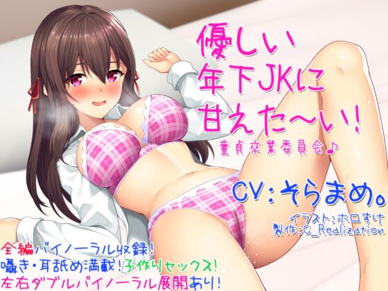 【囁き耳舐め】優しい年下JKに甘えた～い!童貞卒業委員会♪【バイノーラル】 [C_Realization] | DLsite 同人 - R18