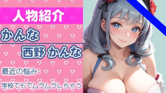 【ガチ10代の初実演オナニー】学校のみんなには内緒だよ...?オナニー聞かせてあげる… THE FIRST ORGASM【西野 かんな】 [さくらんぼいす] | DLsite 同人 - R18