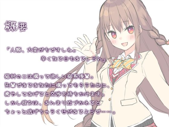 【3時間40分】『桜木学園癒やし部～1年B組・猫村のこ。耳かき&amp;スライム遊び編～』 [RaRo] | DLsite 同人 - R18