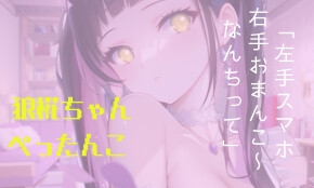 【感度MAX】一緒にぬきあいっこしよ٩(,,•ω•,,)وお汁たっぷり裏アカ女子の本気オナニー生配信/// [しゃふちゃん、好きになって。] | DLsite 同人 - R18