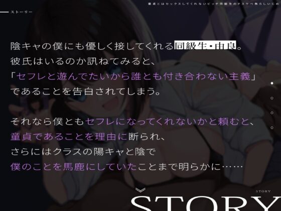 童貞とはセックスしてくれないビッチ同級生のドスケベ焦らしいじめ [暗灰Esoration] | DLsite 同人 - R18
