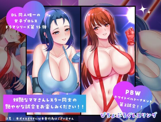 P.B.W. vol15 ホワイトベルトトーナメント02 保坂ゆり子VS天宮星華 [ぴちょんブログレスリング] | DLsite 同人 - R18