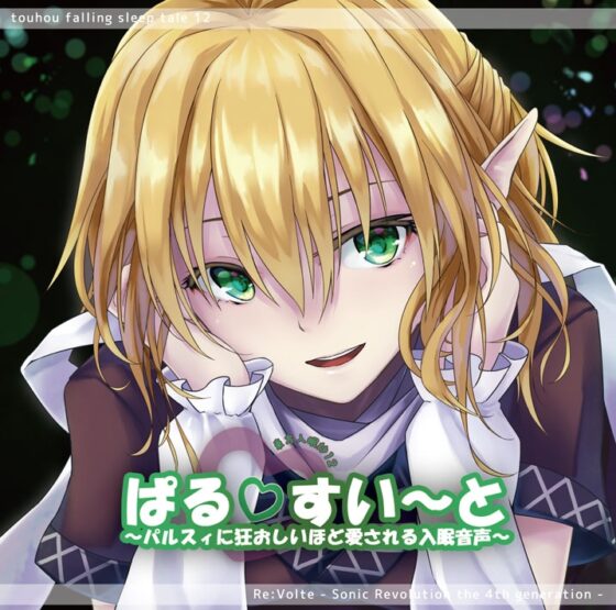 東方入眠抄12 ぱるすい〜と 〜パルスィに狂おしいほど愛される入眠音声〜 [Re:Volte] | DLsite 同人 - R18