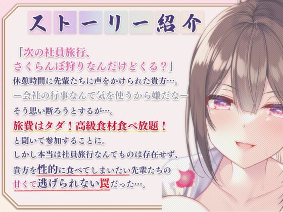 先輩たちとイク☆さくらんぼ(童貞)狩りの旅♪～甘やかし童貞卒業編～ [ひだまりみるくてぃ] | DLsite 同人 - R18