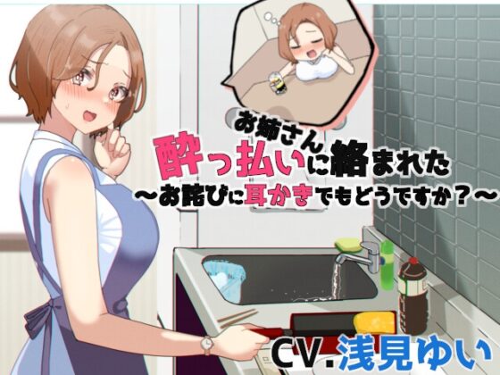 酔っ払いお姉さんに絡まれた⁉～お詫びに耳かきどうですか～【CV.浅見ゆい】 [くまあぢ牧場] | DLsite 同人 - R18