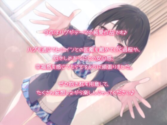 【抱き枕推奨♪】はぐふれんど! ～クラスメイトのあの子の場合～ [なまもみたまご] | DLsite 同人 - R18
