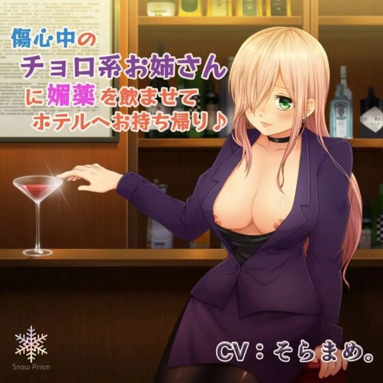 傷心中のチョロ系お姉さんに媚薬を飲ませてホテルへお持ち帰り♪ [Snow Prism] | DLsite 同人 - R18