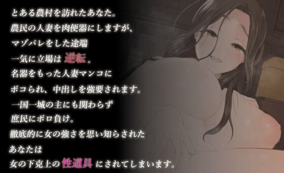 人妻にマゾバレして、農民まんこにボコられる [ふぇち部] | DLsite 同人 - R18
