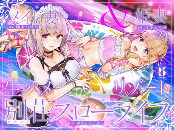 【隠語・喘ぎ声】姫妻&メイド妻の生ハメリゾート 別荘スローライフ [ろんりーわん] | DLsite 同人 - R18