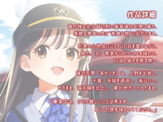 【耳かき・列車音・海の音】いやでんっ! 〜癒やしの寝台列車「あかつき」〜【CV: 佐藤聡美】 [CANDY VOICE] | DLsite 同人 - R18