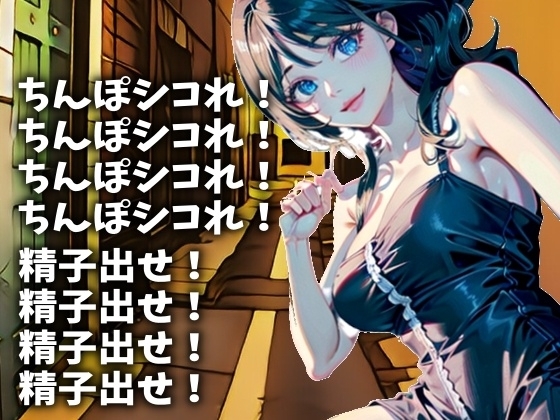 「精子出せ!」連呼責めで強制射精させるお姉さん(CV アヤ様)(B-023) [アイボイス] | DLsite 同人 - R18